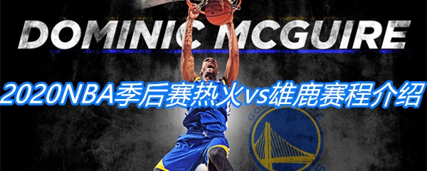 NBA季后赛热火vs雄鹿，谁能夺得胜利？