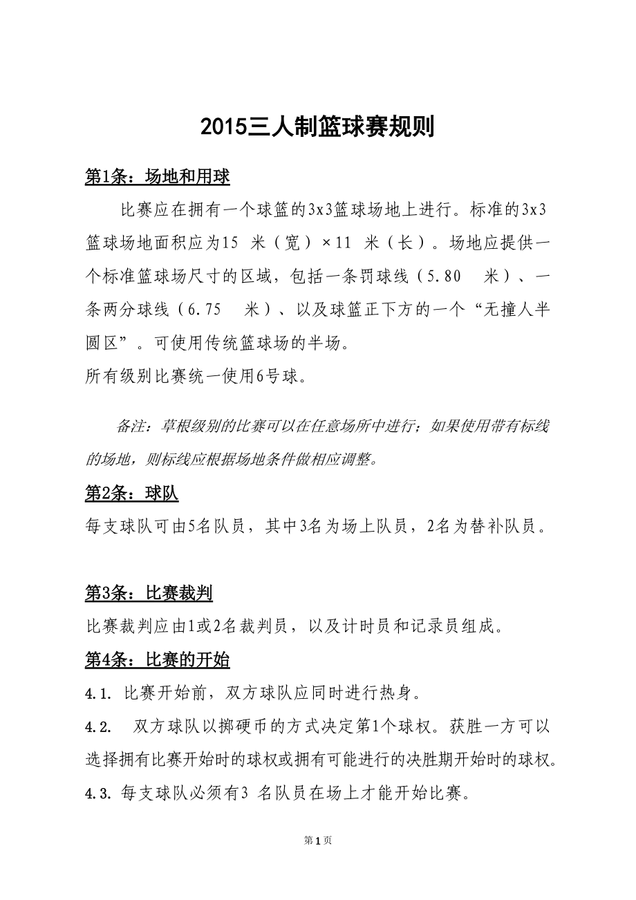 篮球比赛规则改动引发争议，领先球队反对