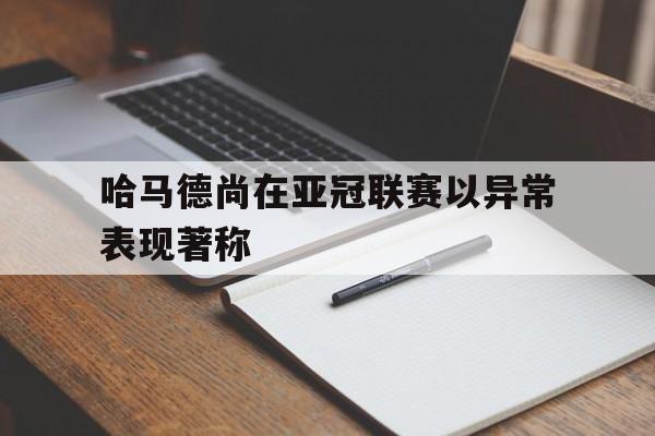 哈马德尚在亚冠联赛以异常表现著称