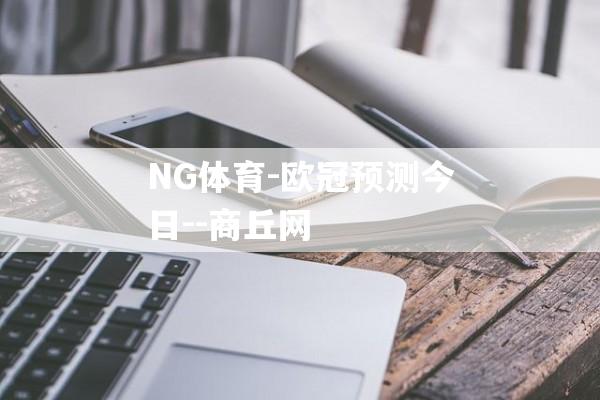 NG体育-欧冠预测今日--商丘网